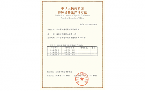 中華人民共和國特種設備生產許可證書